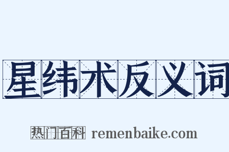 星纬术反义词是什么意思的图片